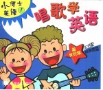 新世纪版小博士英语 唱歌学英语