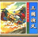 三国演义 儿童版·彩图