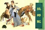 中国古代民间故事 拉郎配