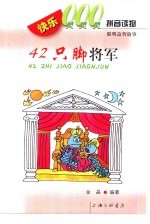 快乐000拼音读物 聪明益智故事 42只脚将军