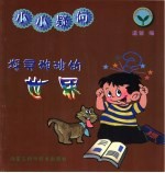 小小疑问探寻神秘的世界