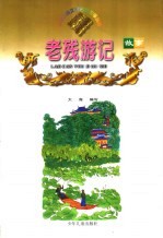 老残游记故事 缩写本