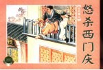 水泊梁山 上 怒杀西门庆