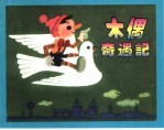 精品收藏本 木偶奇遇记