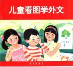儿童看图学外文
