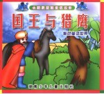小精灵益智童话故事 国王与猎鹰