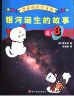 银河诞生的故事 夏·8月星空