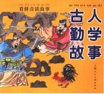 看拼音读故事 古人勤学故事