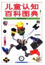 儿童认知百科图典 器物博览