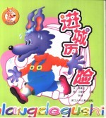 笨狼的故事 进城历险