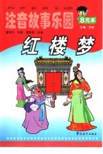注音故事乐园 红楼梦