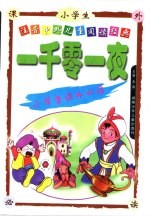 注音中外儿童阅读经典 一千零一夜