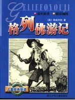儿童经典快读 格列佛游记