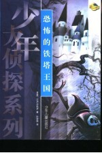 少年大侦探 恐怖的铁塔王国