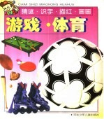 《猜谜、识字、描红、画画》 游戏、体育