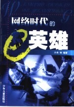 网络时代的e英雄