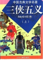 袖珍绘本 三侠五义 上下