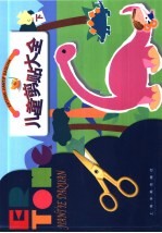 儿童剪贴大全 下