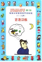程博士幼童智能开发教程:1-3岁 言语训练