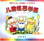 儿童监摹学画 动物