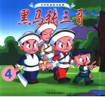 中华民族民间故事 黑马张三哥