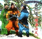 看图读《隋唐演义》 上下