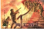 中国革命斗争故事 7 两个战士