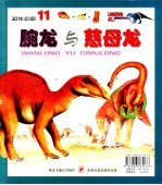 恐龙公园 12 慈母龙