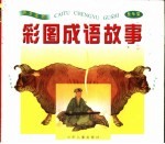 拼音读物 彩图成语故事·金牛篇