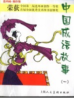 连环画 袖珍版 中国成语故事 1