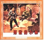 现代故事画库 勇敢的小林