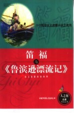 笛福与《鲁滨逊漂流记》 开创现实主义启蒙小说之先河
