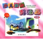少儿彩色剪贴画 风景