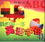 我的第一本英语字母书