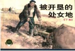 被开垦的处女地 下