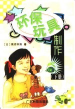 环保玩具制作 下