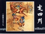 三国演义 19 定四州