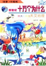 新世纪十万个为什么：注童卡通版 博大精深的天文地理
