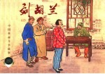 中国革命斗争故事 刘胡兰