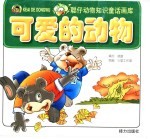 聪仔动物知识童话画库 可爱的动物