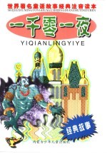 世界著名童话故事经典注注音读本 一千零一夜 3