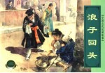 中国古代民间故事 浪子回头