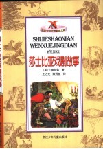 莎士比亚戏剧故事