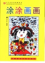 少儿美术基础教室 涂涂画画