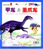 恐龙公园 8 重爪龙