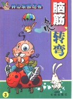 脑筋争转变 3