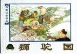 西游记故事选 狮驼国