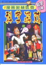漫画奥林匹克科学游戏 漫画奥林匹克科学游戏 1