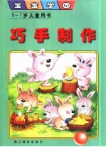宝宝学园 巧手制作 5-7岁儿童用书