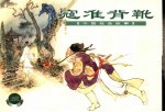 中国戏曲故事 2 寇准背靴